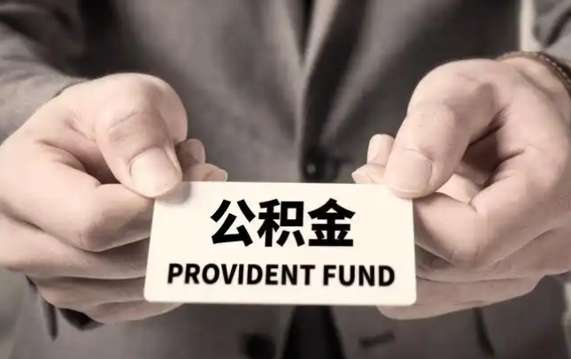 怀柔购房公积金提取代办