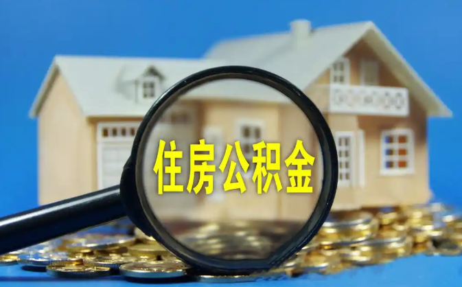 怀柔公积金销户提取代办