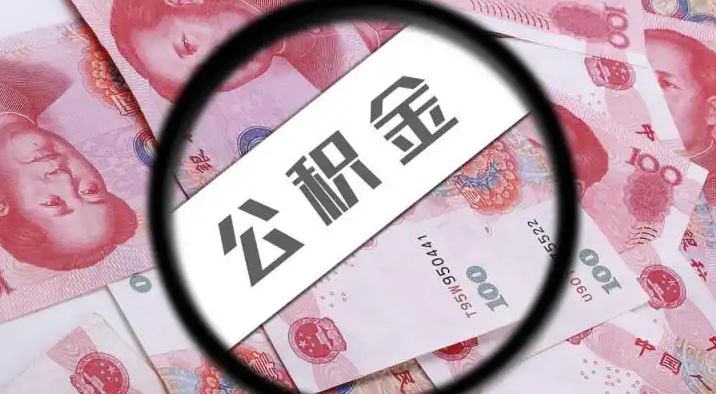 怀柔退休公积金提取代办