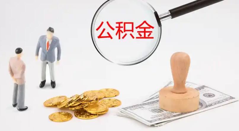 怀柔市管公积金提取代办